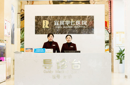 宜賓華仁醫(yī)學整形美容醫(yī)院 宜賓華仁醫(yī)學整形美容醫(yī)院