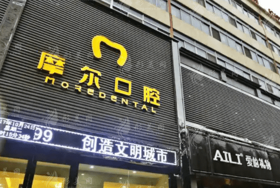 西寧摩爾口腔門診部 西寧摩爾口腔門診部