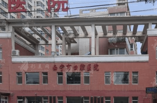 西寧市口腔醫(yī)院 西寧市口腔醫(yī)院