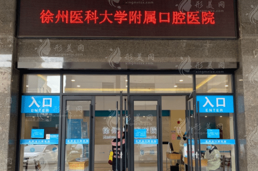 徐州醫(yī)科大學(xué)附屬口腔醫(yī)院 徐州醫(yī)科大學(xué)附屬口腔醫(yī)院