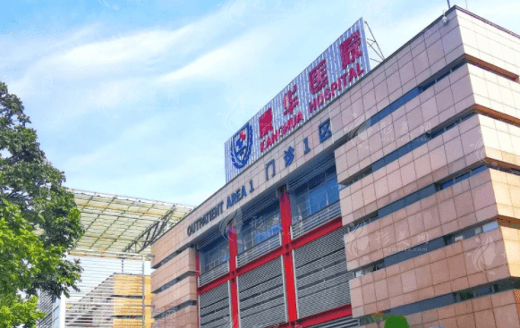 東莞康華醫(yī)院 東莞康華醫(yī)院