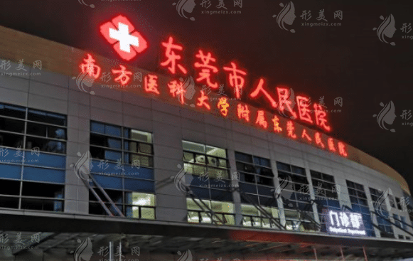 東莞市人民醫(yī)院 東莞市人民醫(yī)院