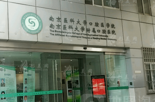 南京醫(yī)科大學(xué)附屬口腔醫(yī)院