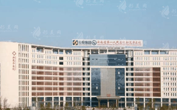 云南省第一人民醫(yī)院整形外科 云南省第一人民醫(yī)院整形外科