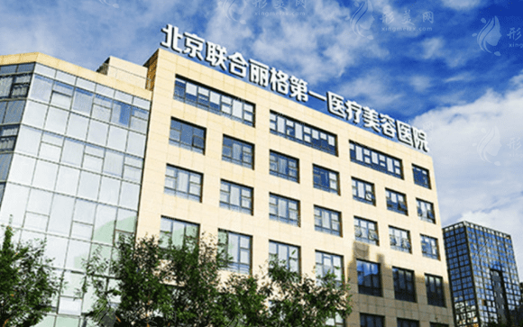 北京聯(lián)合麗格第一醫(yī)療美容醫(yī)院整形價(jià)目表一覽，速來圍觀