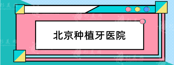 北京種植牙哪個(gè)醫(yī)院便宜又好？公立vs私立！牙科收費(fèi)價(jià)目表
