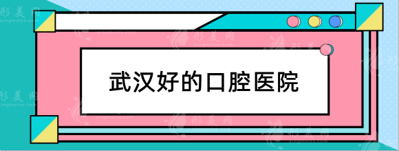 武漢口腔醫(yī)院種牙多少錢一顆？公立，私立哪些醫(yī)院比較好？