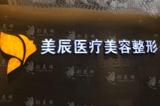吉林美辰醫(yī)療美容醫(yī)院 吉林美辰醫(yī)療美容醫(yī)院
