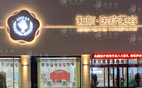 煙臺知顏醫(yī)療美容門診
