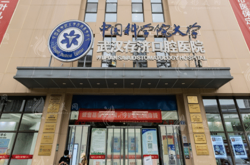 武漢存濟口腔醫(yī)院