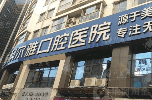 長(zhǎng)沙科爾雅口腔醫(yī)院 長(zhǎng)沙科爾雅口腔醫(yī)院