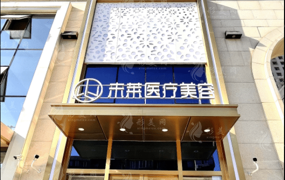 大連未萊醫(yī)療美容門診部 大連未萊醫(yī)療美容門診部