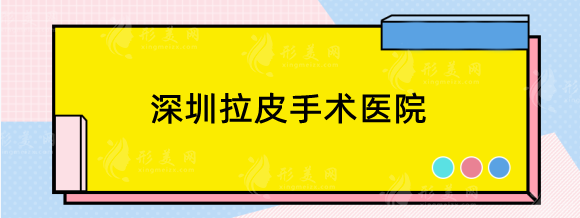 深圳拉皮手術(shù)哪家醫(yī)院做得好？米蘭柏羽、美萊、藝星等排行推薦