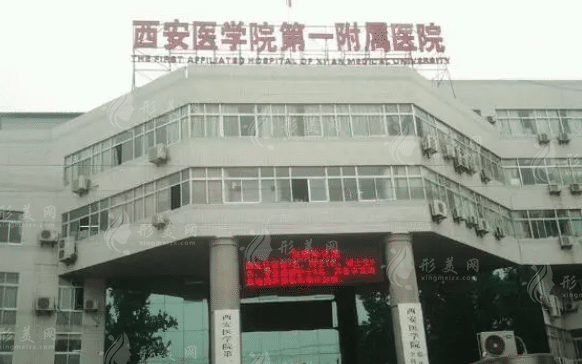 西安醫(yī)學(xué)院第一附院整形科