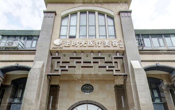 西安逆時光醫(yī)療美容門診部 西安逆時光醫(yī)療美容門診部