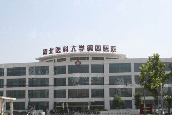 河北醫(yī)科大學(xué)第四醫(yī)院整形科