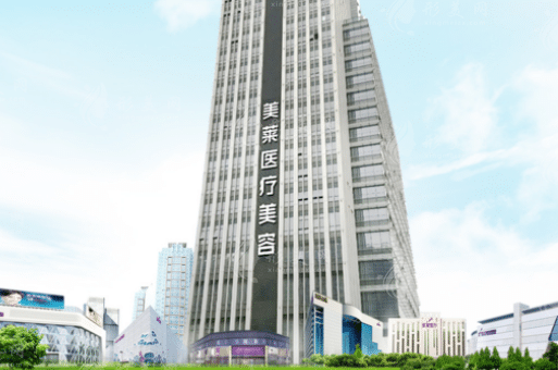 佛山美萊醫(yī)療美容醫(yī)院