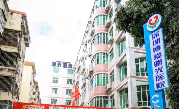 深圳博愛曙光醫(yī)院
