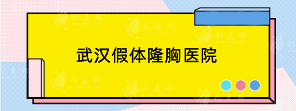 武漢假體隆胸醫(yī)院哪家好？精選排名前五實(shí)力備受求美者青睞！