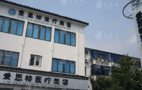 蘇州愛思特醫(yī)療美容醫(yī)院 蘇州愛思特醫(yī)療美容醫(yī)院