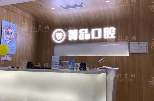 成都菁品口腔門(mén)診部 成都菁品口腔門(mén)診部