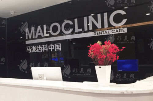 成都馬瀧口腔門(mén)診部 成都馬瀧口腔門(mén)診部