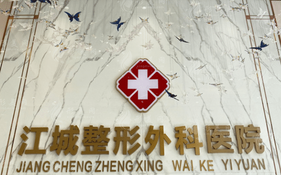 武漢江城整形外科醫(yī)院 武漢江城整形外科醫(yī)院