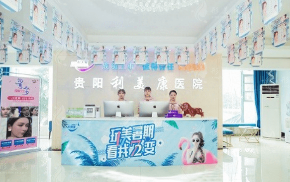 貴陽利美康醫(yī)院