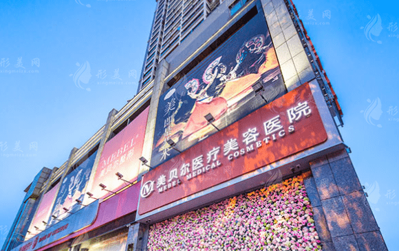貴陽美貝爾醫(yī)療美容醫(yī)院
