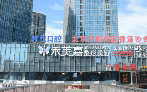 北京禾美嘉醫(yī)療整形 北京禾美嘉醫(yī)療整形