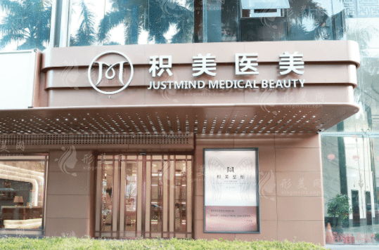 廣州積美醫(yī)療美容門診部 廣州積美醫(yī)療美容門診部