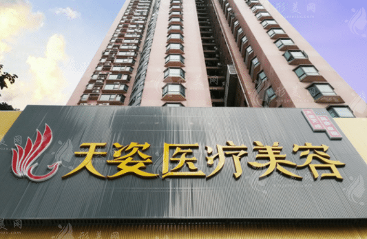 廣州天姿醫(yī)學美容門診部 廣州天姿醫(yī)學美容門診部
