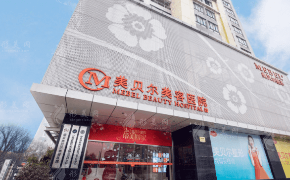 南京美貝爾整形醫(yī)院 南京美貝爾整形醫(yī)院