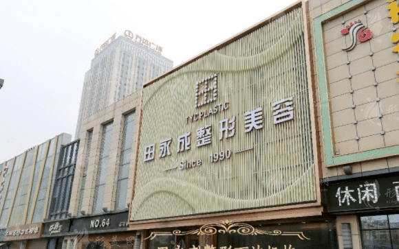 銀川田永成醫(yī)療美容醫(yī)院