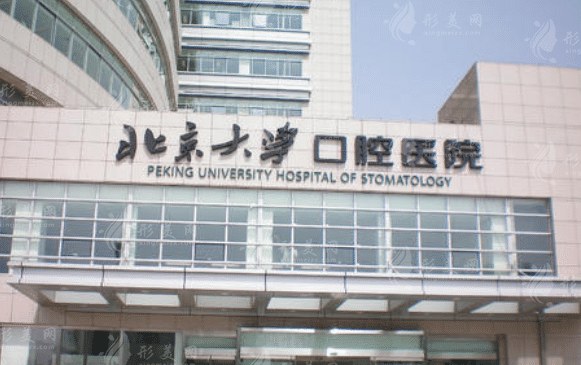 北京大學口腔醫(yī)院 北京大學口腔醫(yī)院