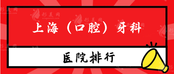 上海種牙醫(yī)院排名費(fèi)用，口腔(牙科)醫(yī)院排名來(lái)襲！性價(jià)比高