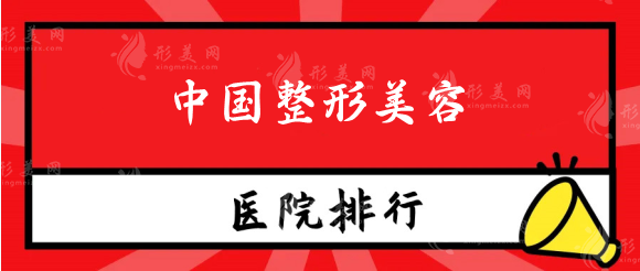 中國整形美容醫(yī)院排名前十位，八大處、上海九院、北醫(yī)三院等