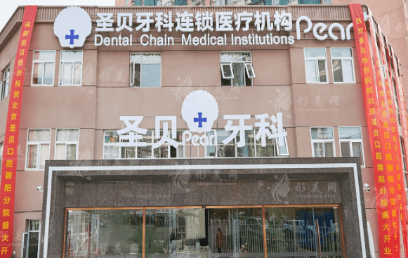 北京圣貝口腔 北京圣貝口腔