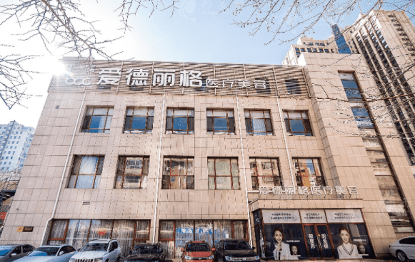 大連愛德麗格醫(yī)療美容門診部/科室