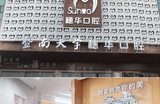 佛山穗華口腔門診部 佛山穗華口腔門診部