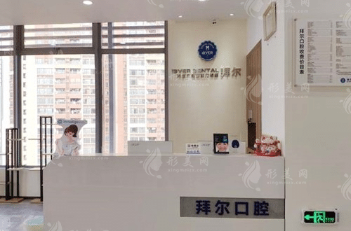 佛山拜爾口腔門診部 佛山拜爾口腔門診部