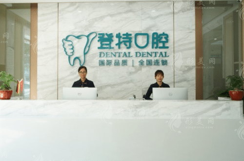 佛山登特口腔門診部 佛山登特口腔門診部