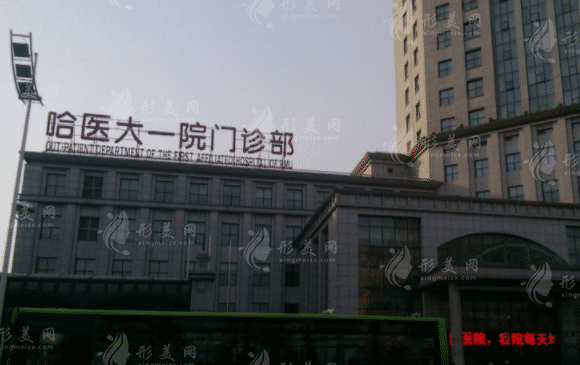 哈爾濱醫(yī)科大學附屬第一醫(yī)院整形科醫(yī)院/科室 哈爾濱醫(yī)科大學附屬第一醫(yī)院整形科醫(yī)院/科室