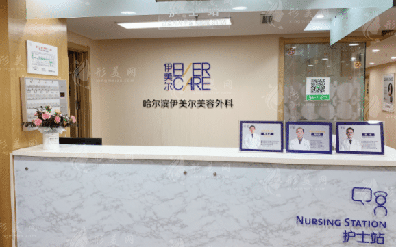 哈爾濱伊美爾醫(yī)療美容醫(yī)院