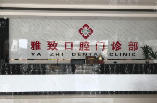 武漢雅致口腔門診部 武漢雅致口腔門診部