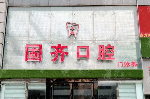 武漢固齊口腔門診部 武漢固齊口腔門診部