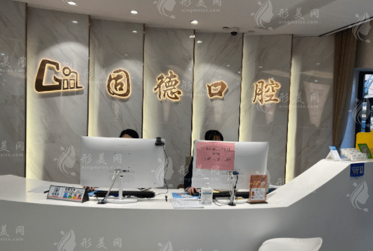 武漢固德口腔門診部 武漢固德口腔門診部