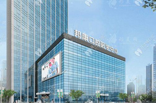 武漢邦康口腔門診部 武漢邦康口腔門診部