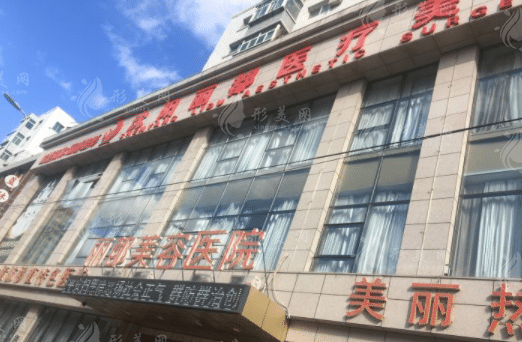 沈陽麗都美容門診部 沈陽麗都美容門診部
