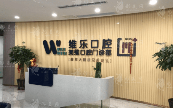 福州維樂口腔醫(yī)院